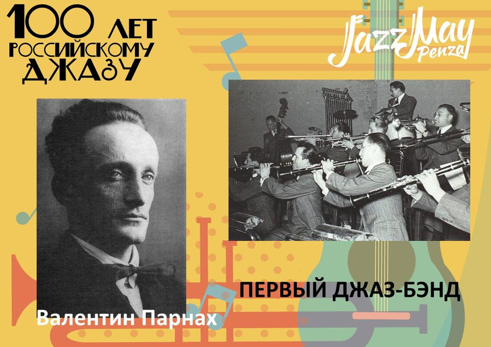 ПЕРВЫЙ ДЖАЗ-БЭНД ПЕРВЫЙ ДЖАЗ-БЭНД